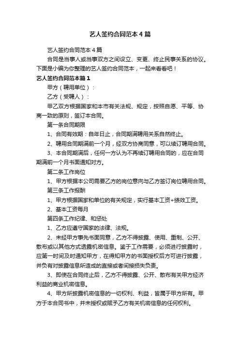 艺人签约合同范本4篇