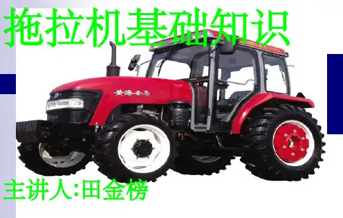 拖拉机基础知识 ppt