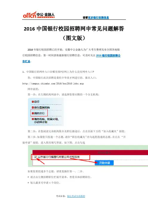 2016中国银行校园招聘网申常见问题解答(图文版)