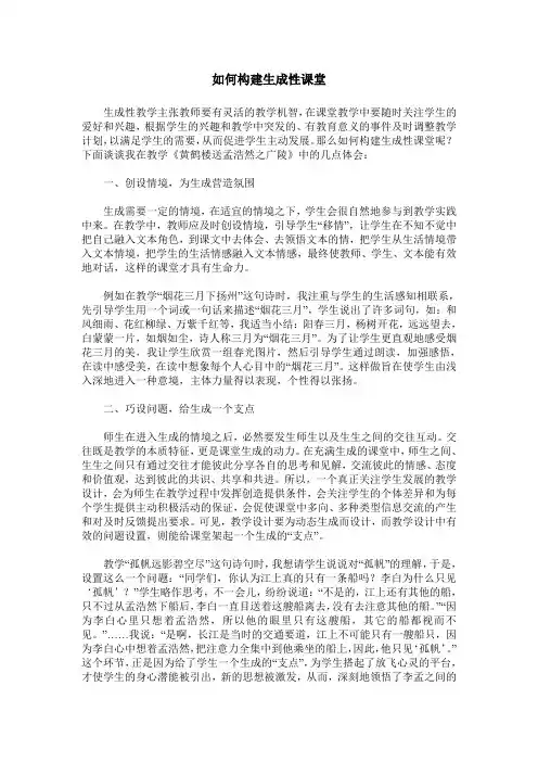 如何构建生成性课堂