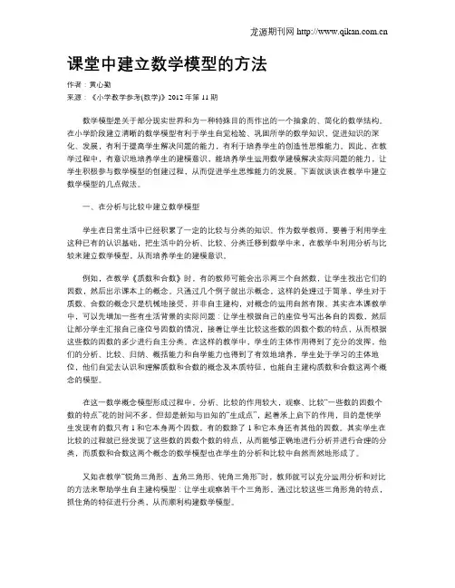 课堂中建立数学模型的方法