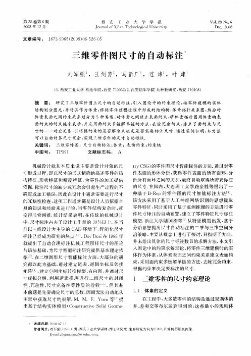 三维零件图尺寸的自动标注