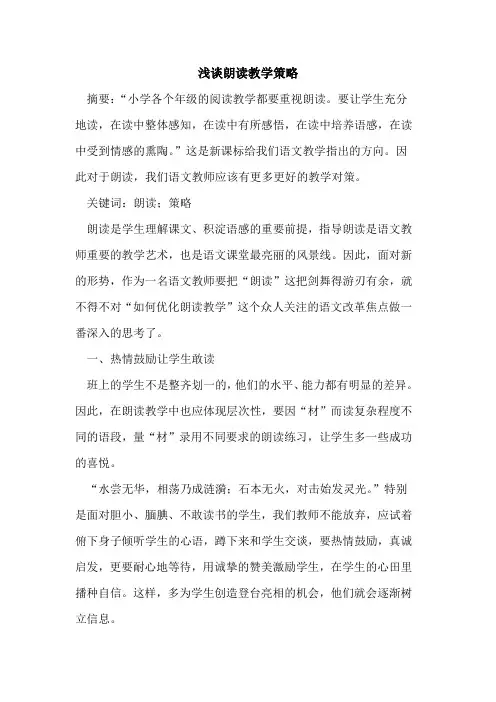 朗读教学策略[论文]
