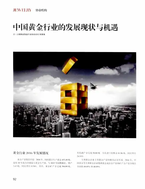 中国黄金行业的发展现状与机遇