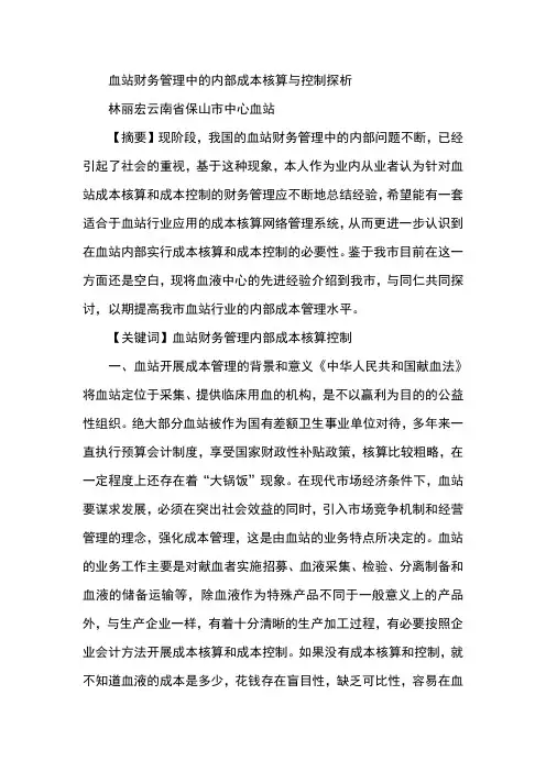 血站财务管理中的内部成本核算与控制探析