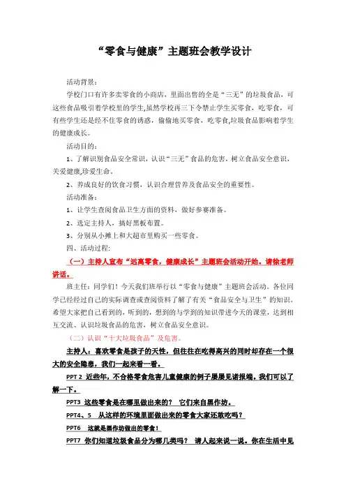综合实践活动3-6年级《考察探究活动  9.零食(或饮料)与健康》_4