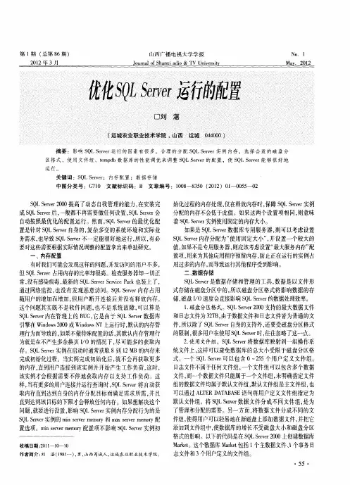 优化SQL Server运行的配置