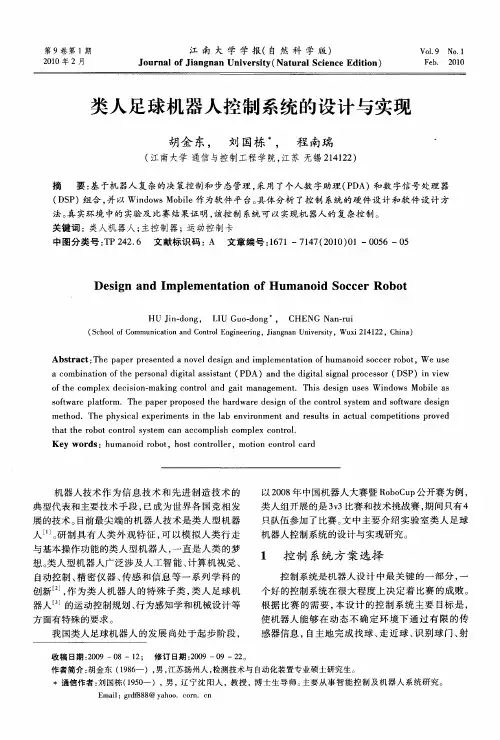 类人足球机器人控制系统的设计与实现
