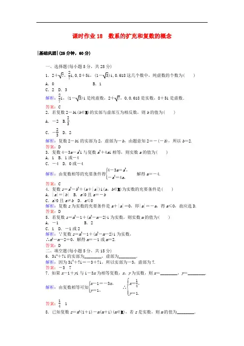 高中数学 第三章 数系的扩充与复数的引入 课时作业18 数系的扩充和复数的概念 新人教A版选修22