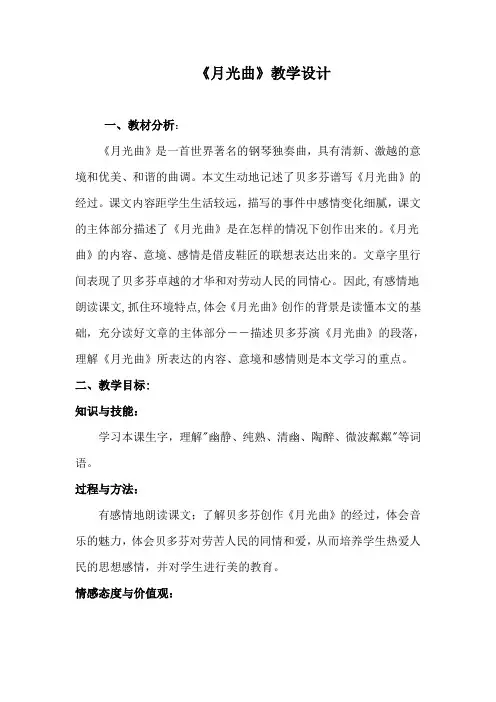 《月光曲》教学设计