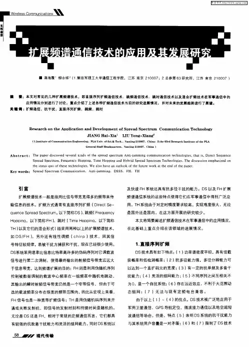 扩展频谱通信技术的应用及其发展研究