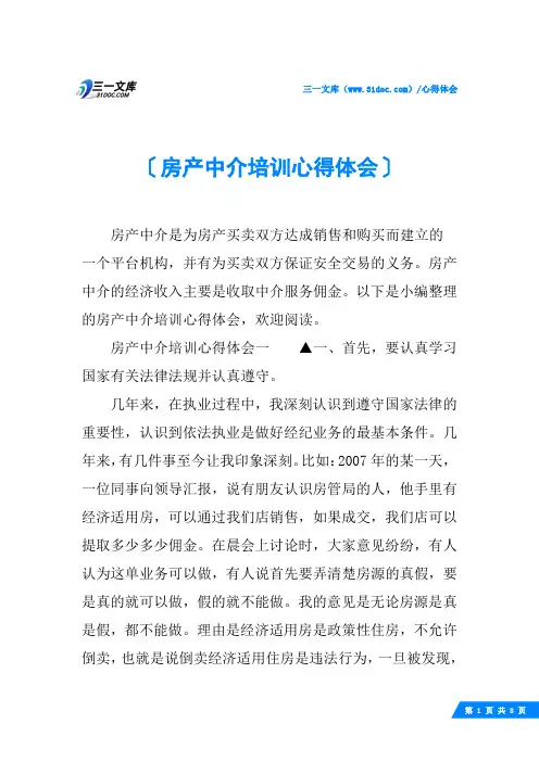 房产中介培训心得体会