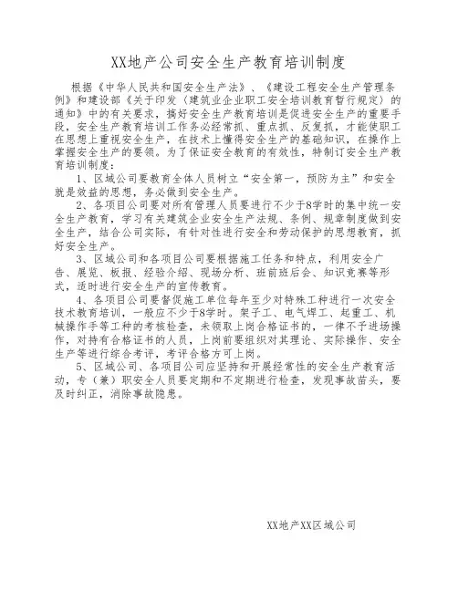 地产公司安全生产教育培训    制度