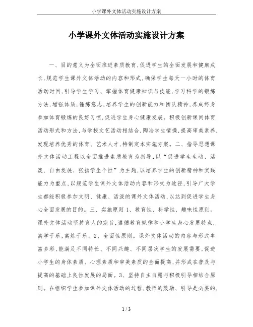 小学课外文体活动实施设计方案