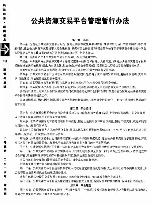 公共资源交易平台管理暂行办法