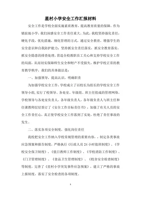 星村小学2012年安全工作汇报材料
