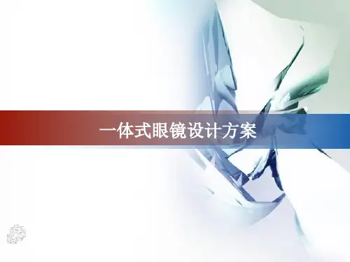 一体式眼镜设计方案模板1