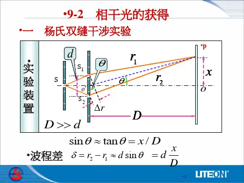 大学物理(l-1)9-2 杨氏双缝干涉实验