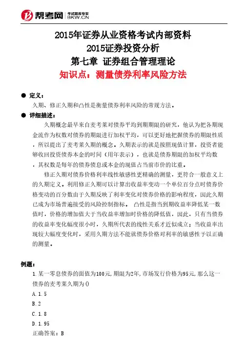 第七章 证券组合管理理论-测量债券利率风险方法