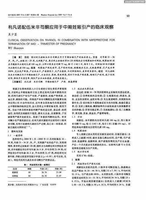 利凡诺配伍米非司酮应用于中期妊娠引产的临床观察