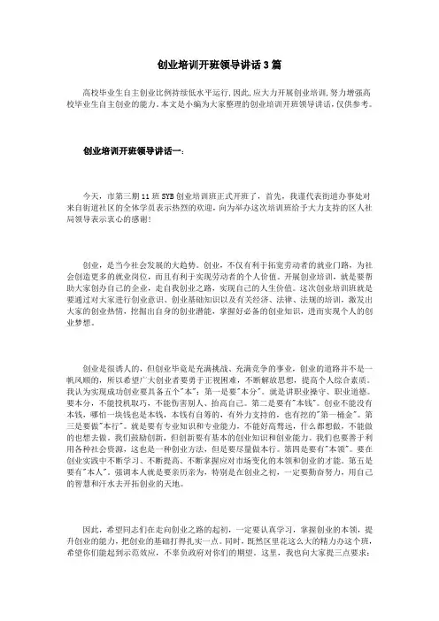 创业培训开班领导讲话3篇