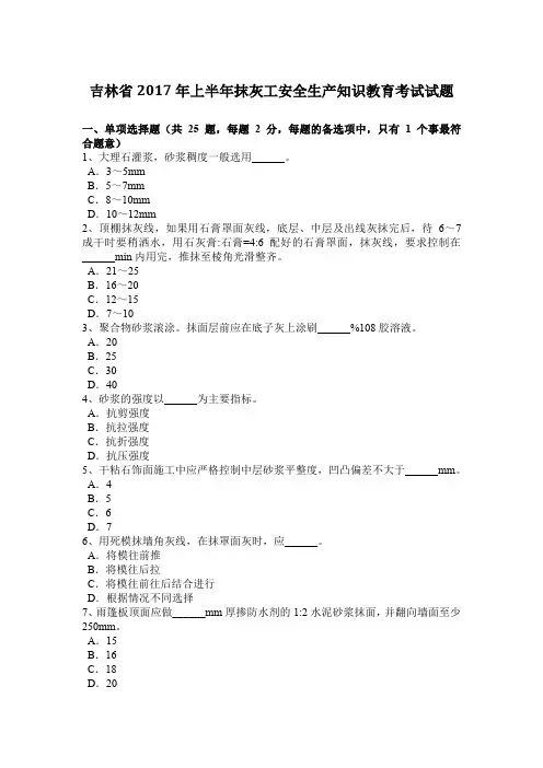 吉林省2017年上半年抹灰工安全生产知识教育考试试题