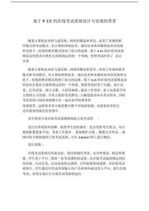 基于WEB的在线考试系统设计与实现的背景.doc