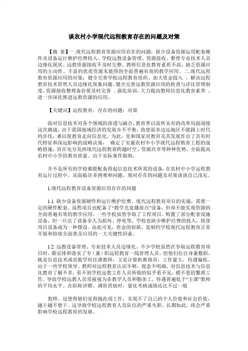 谈农村小学现代远程教育存在的问题及对策