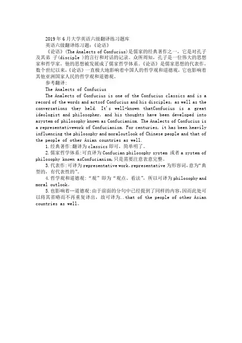 2019年6月大学英语六级翻译练习题：《论语》
