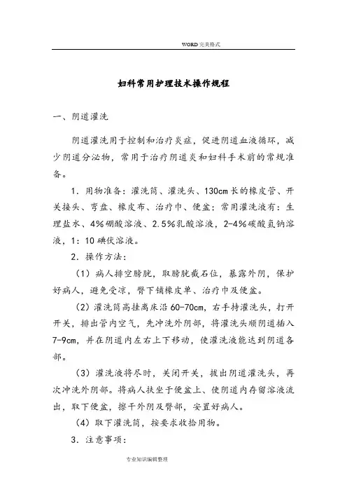 妇科常用护理技术操作规程完整