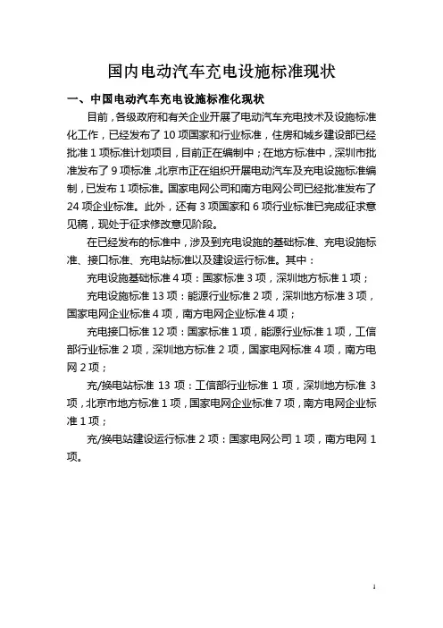 国内电动汽车充电设施标准现状(DOC)