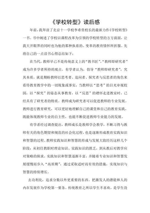 《学校转型》读后感
