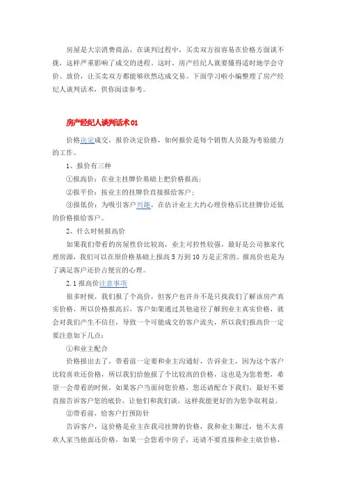 房产经纪人谈判话术