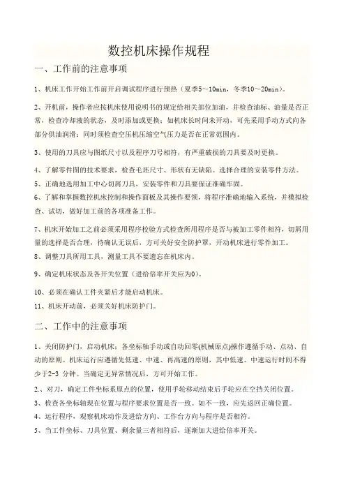 数控机床操作规程