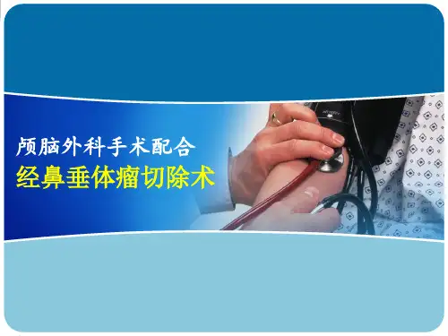 颅脑外科手术配合-经鼻垂体瘤切除术