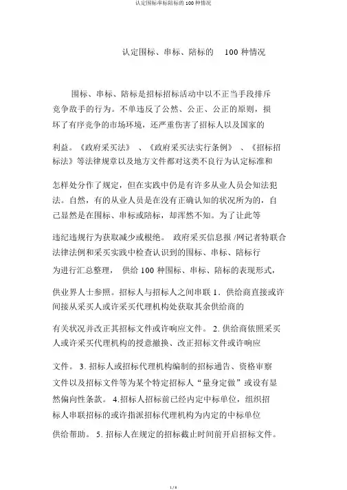 认定围标串标陪标的100种情形