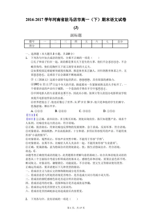 2016-2017学年河南省驻马店市高一(下)期末语文试卷(J)