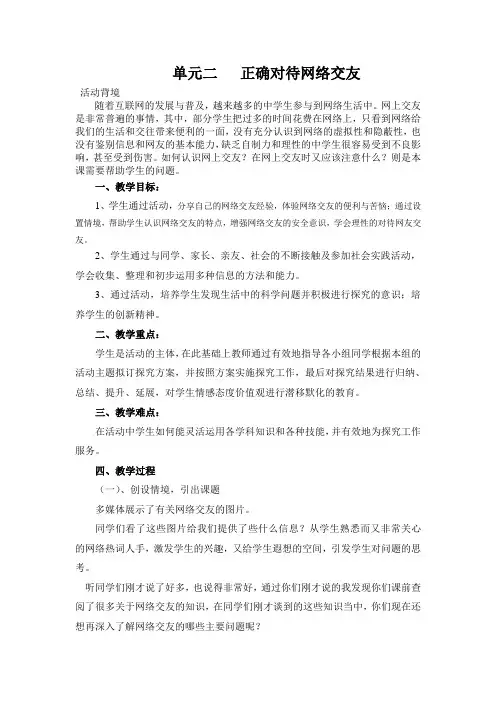 《中学生网络交友的利与弊》教案