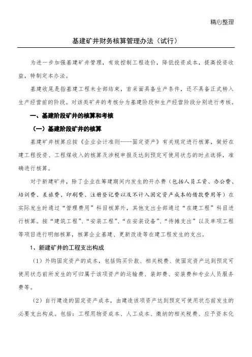 基建矿井财务核算管理办法