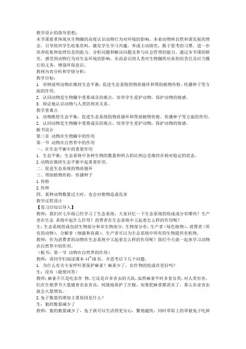 《动物在自然界中的作用》教案 2