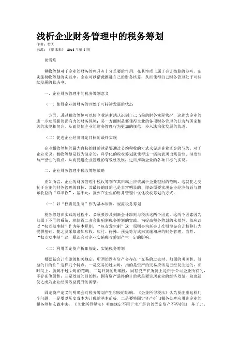 浅析企业财务管理中的税务筹划 2