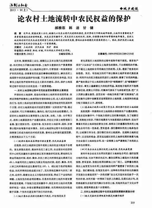 论农村土地流转中农民权益的保护