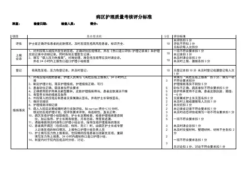 压疮护理质量评价标准