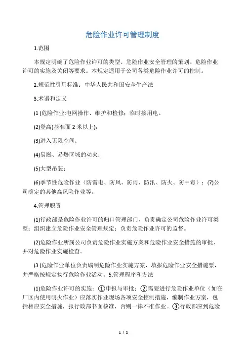 危险作业许可管理制度