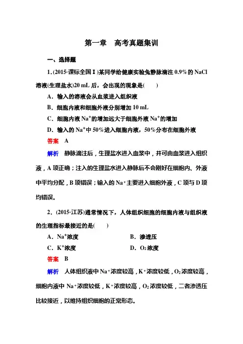 高考调研新课标生物必修3-高考真题集训1高考调研精讲精练