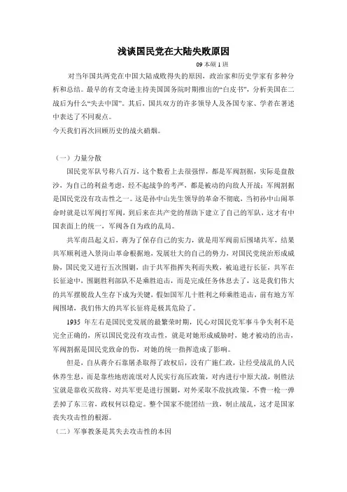 浅谈国民党在大陆统治失败的原因