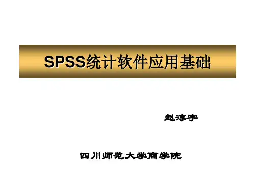 1、2 SPSS概览及数据录入