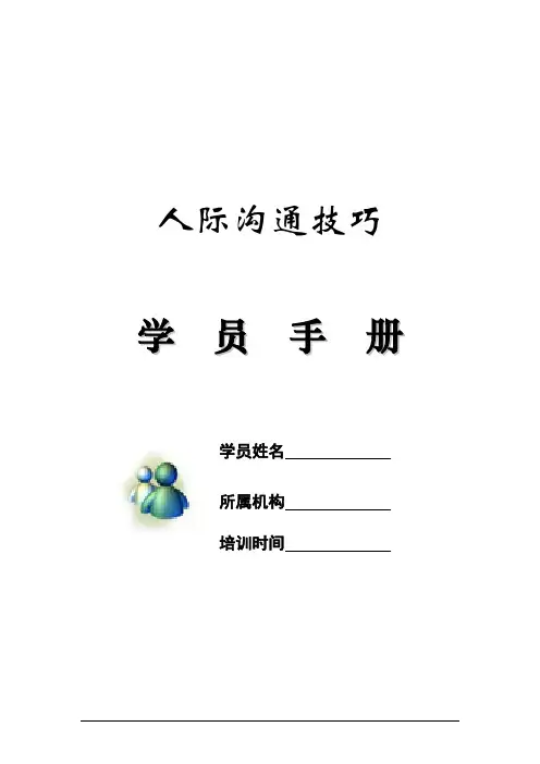 人际沟通技巧学员手册