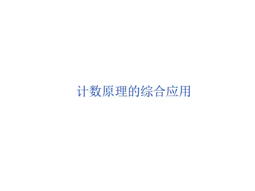 分类加法计数原理与分步乘法计数原理 课件