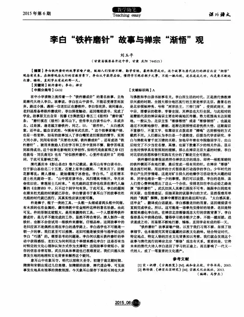 李白“铁杵磨针”故事与禅宗“渐悟”观